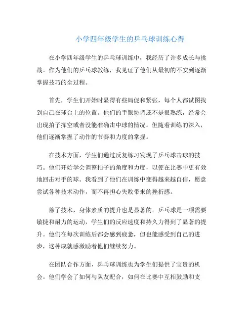 小学四年级学生的乒乓球训练心得