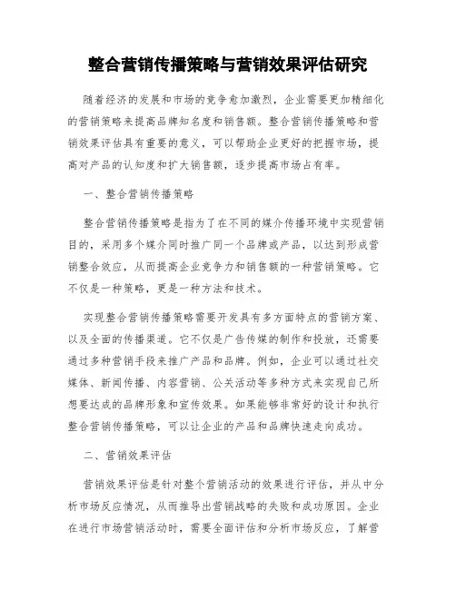 整合营销传播策略与营销效果评估研究