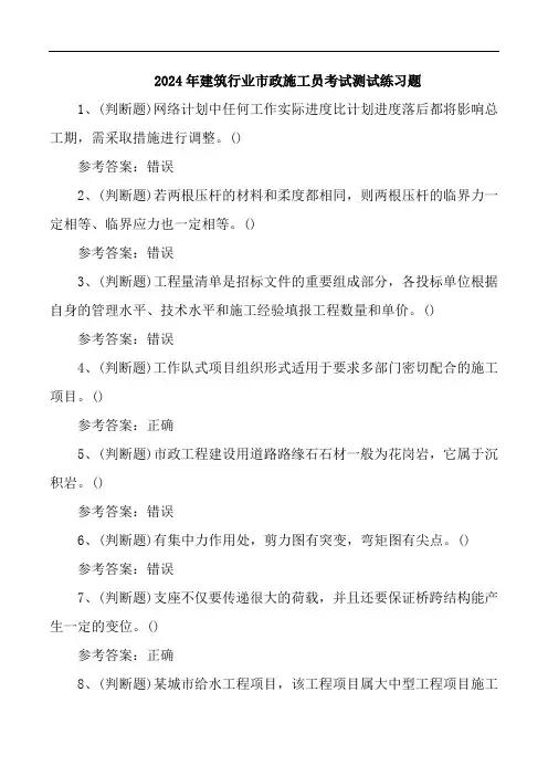 2024年建筑行业市政施工员考试测试练习题