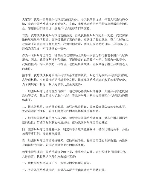 乒协候选人发言稿范文