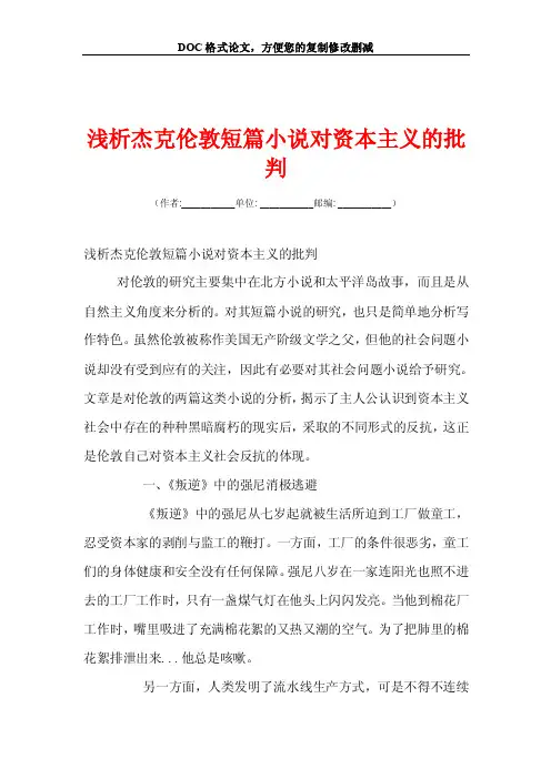 浅析杰克伦敦短篇小说对资本主义的批判