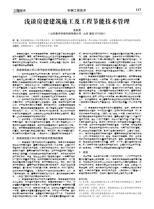 浅谈房建建筑施工及工程节能技术管理