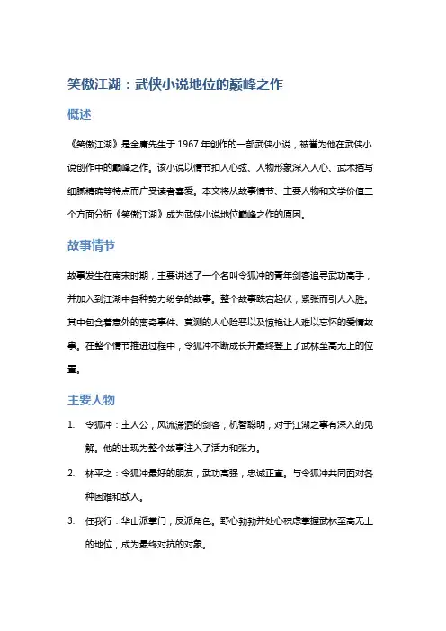《笑傲江湖：武侠小说地位的巅峰之作》