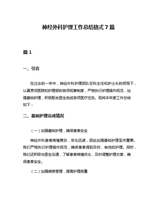 神经外科护理工作总结格式7篇