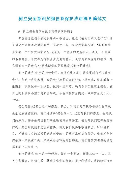 树立安全意识加强自我保护演讲稿5篇范文