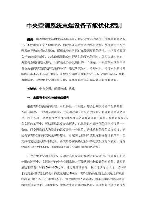 中央空调系统末端设备节能优化控制