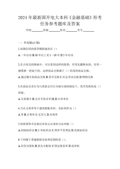 2024年最新国开电大本科《金融基础》形考任务参考题库及答案