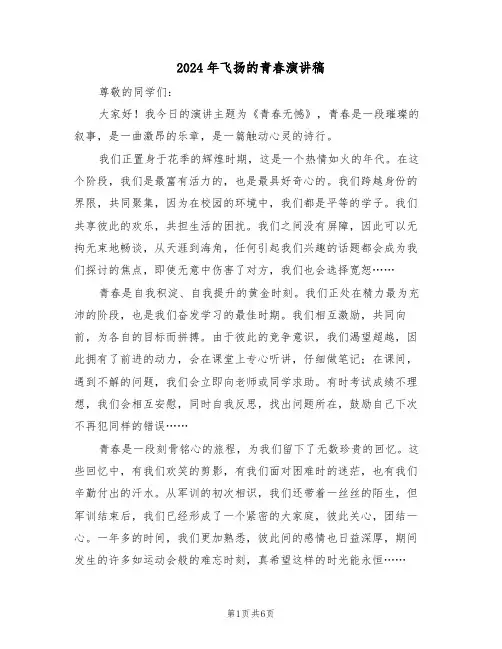 2024年飞扬的青春演讲稿（五篇）
