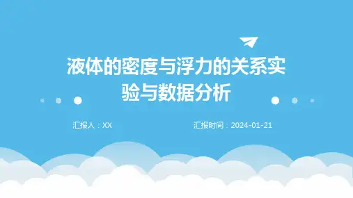 液体的密度与浮力的关系实验与数据分析