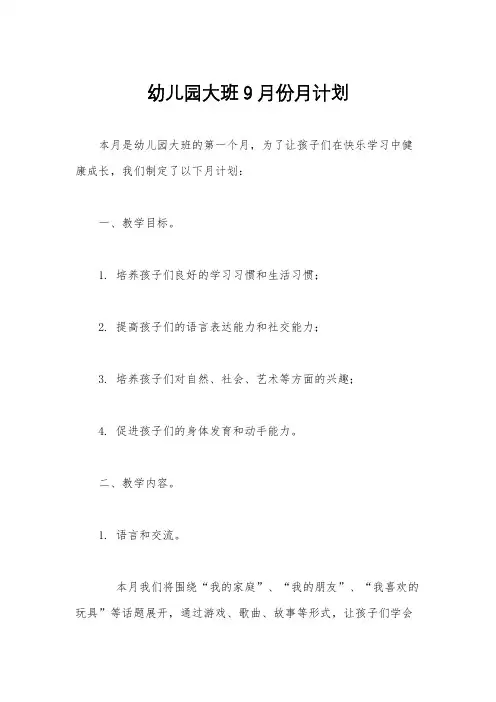 幼儿园大班9月份月计划
