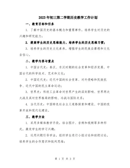 2023年初三第二学期历史教学工作计划