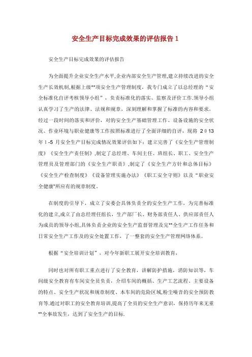 安全生产目标完成效果的评估报告1