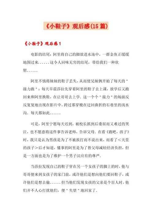 《小鞋子》观后感(15篇)