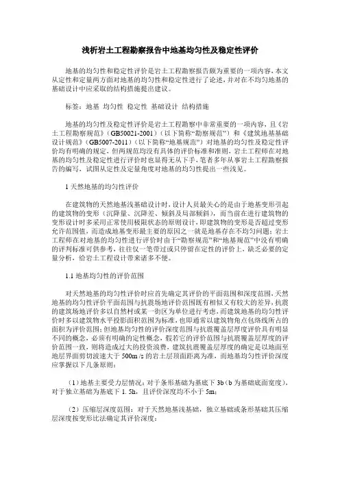 浅析岩土工程勘察报告中地基均匀性及稳定性评价