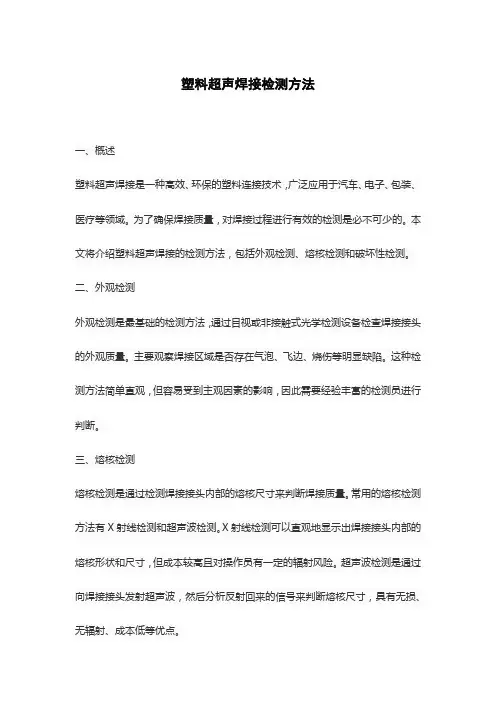 塑料超声焊接检测方法