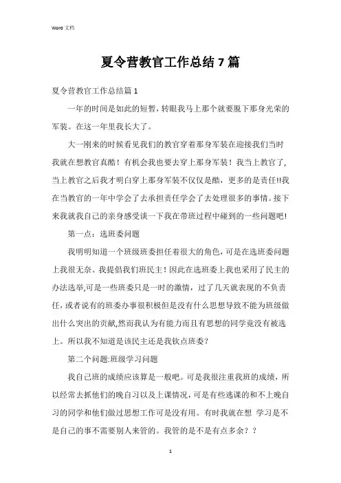 夏令营教官工作总结7篇