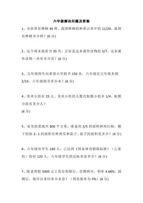 六年级数学解决问题及答案