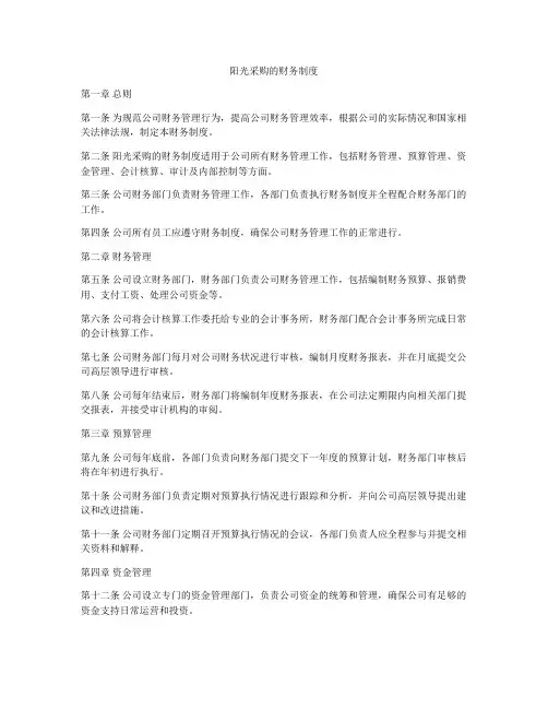 阳光采购的财务制度