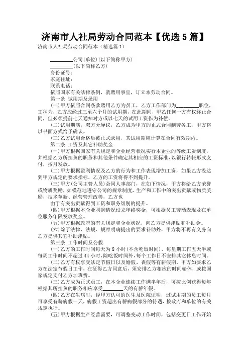 济南市人社局劳动合同范本【优选5篇】