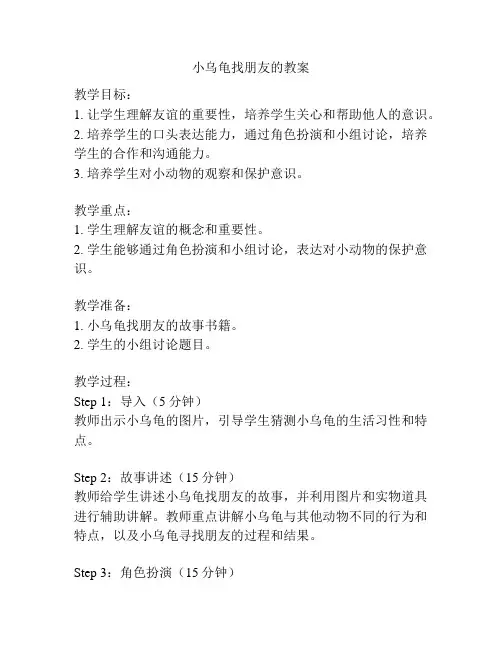 小乌龟找朋友的教案