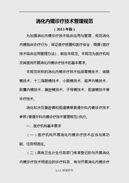 最新消化内镜诊疗规范标准(建议收藏)