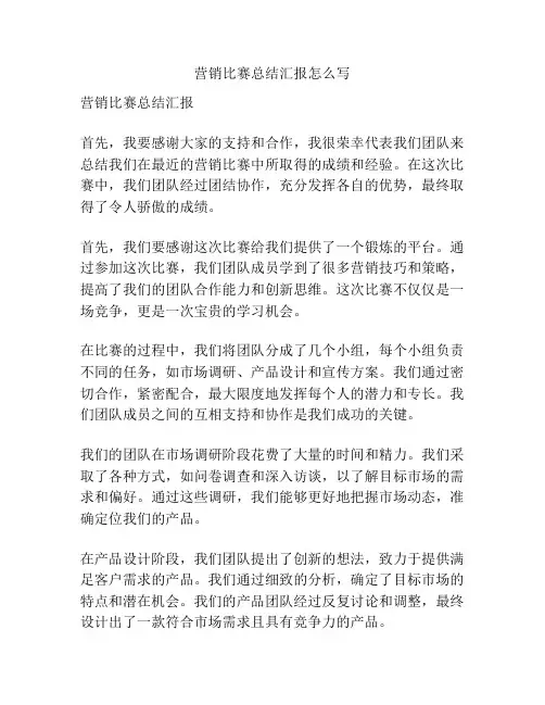 营销比赛总结汇报怎么写