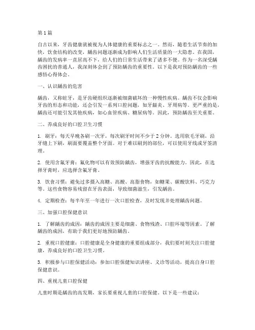 预防龋齿感悟心得体会(3篇)