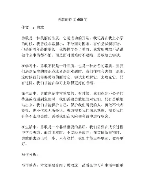 勇敢的作文600字