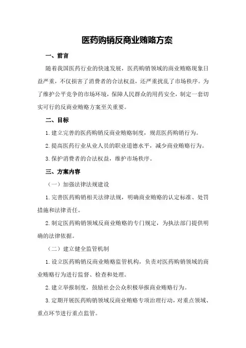 医药购销反商业贿赂方案