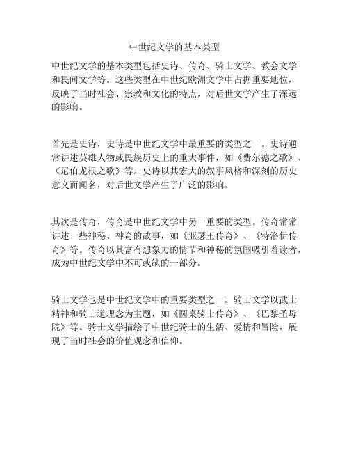 中世纪文学的基本类型