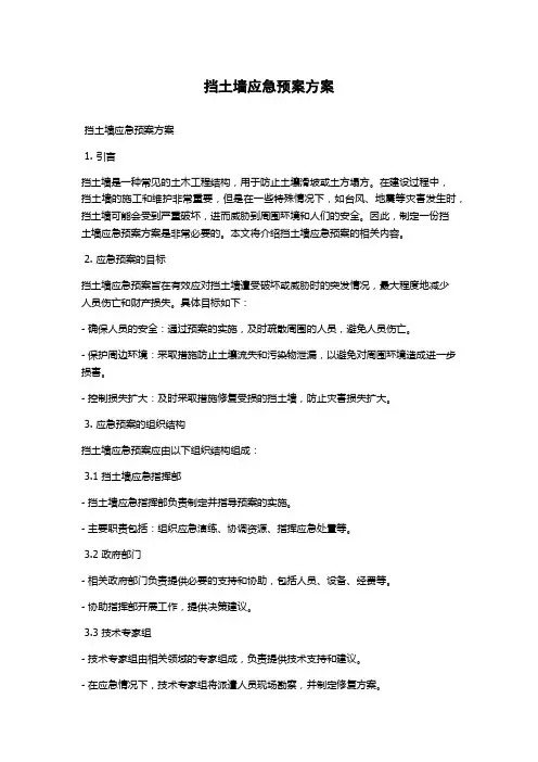 挡土墙应急预案方案