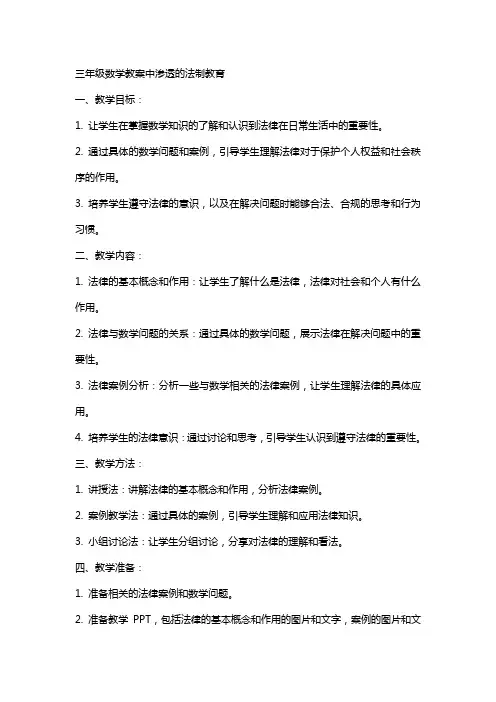 三年级数学教案中渗透的法制教育