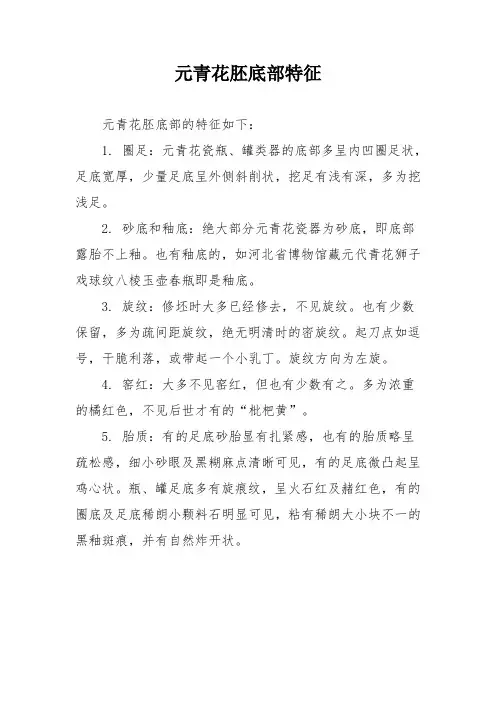 元青花胚底部特征