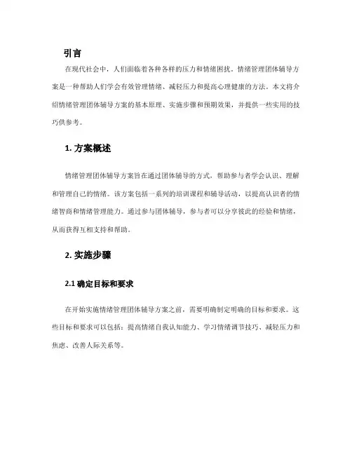 情绪管理团体辅导方案