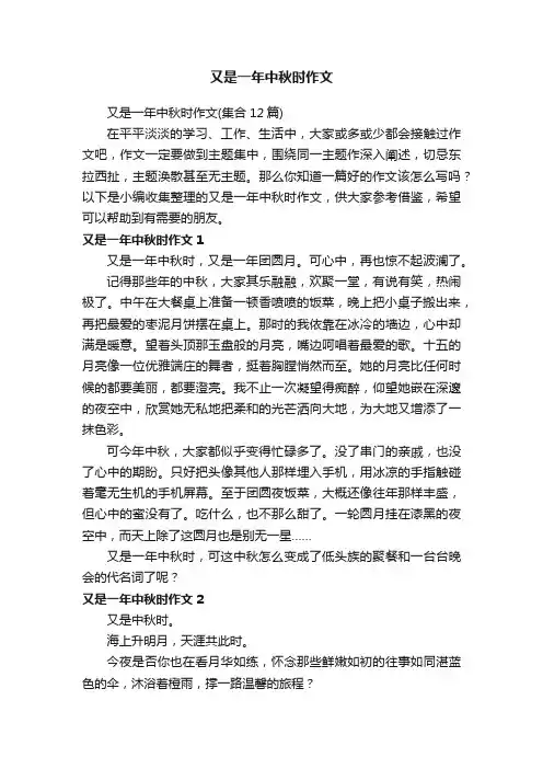 又是一年中秋时作文（集合12篇）