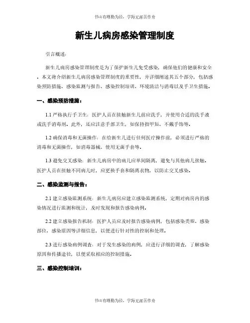 新生儿病房感染管理制度