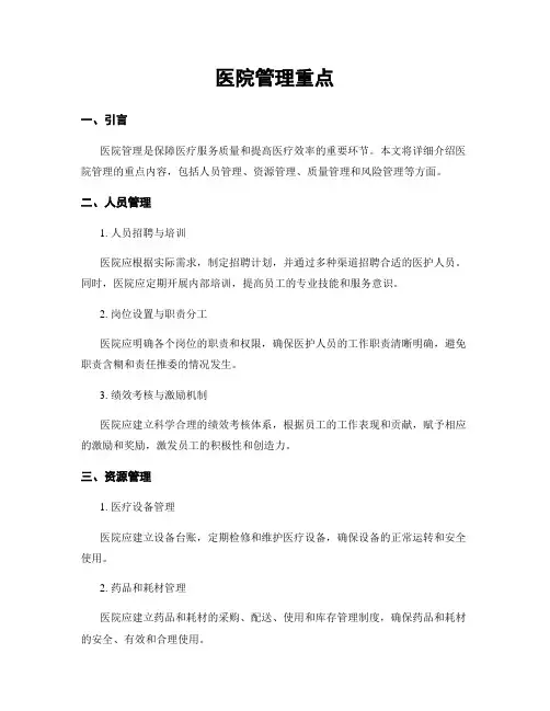 医院管理重点