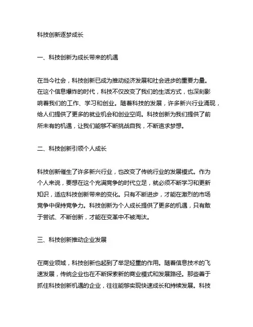 围绕科技创新逐梦成长写一篇读后感
