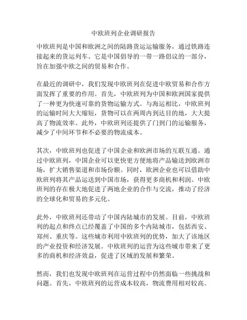 中欧班列企业调研报告