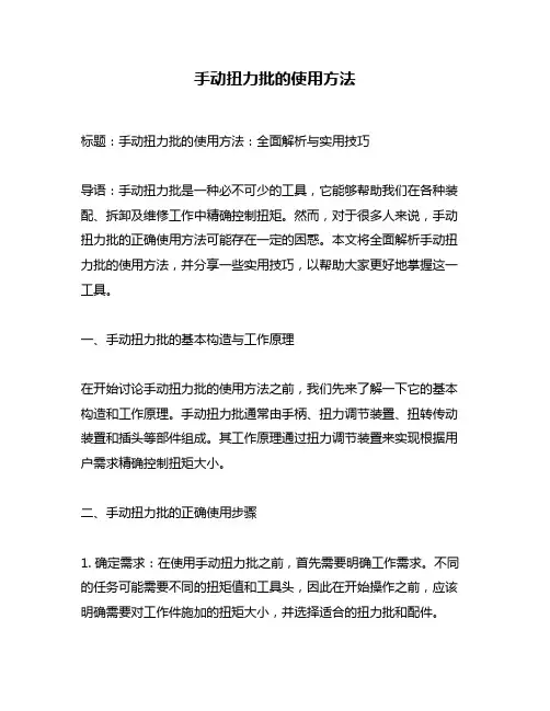 手动扭力批的使用方法