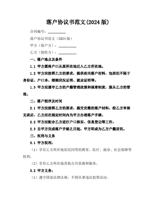落户协议书范文(2024版)
