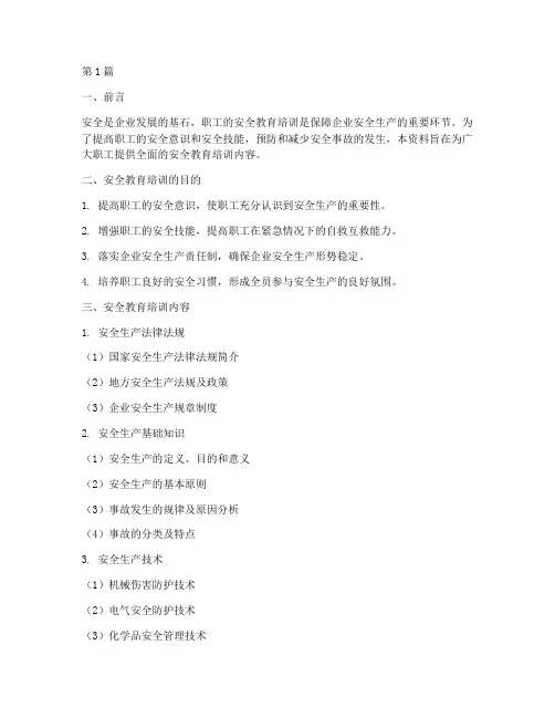 职工的安全教育培训资料(2篇)