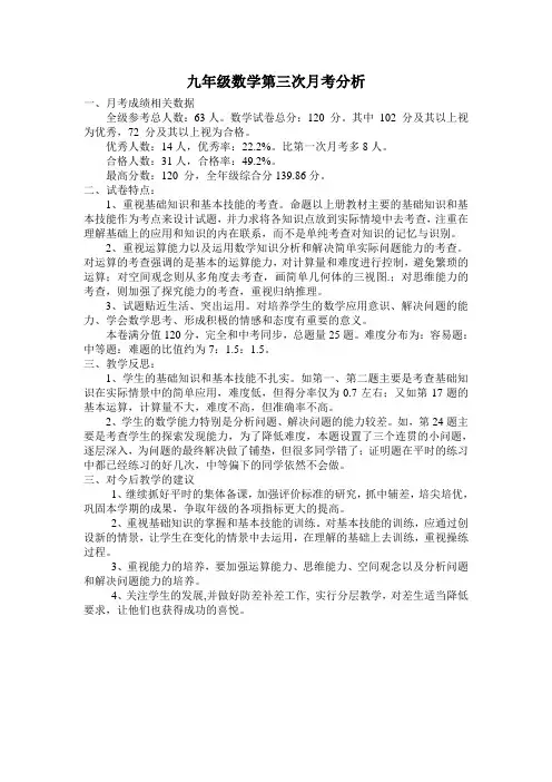 九年级数学第三次月考分析