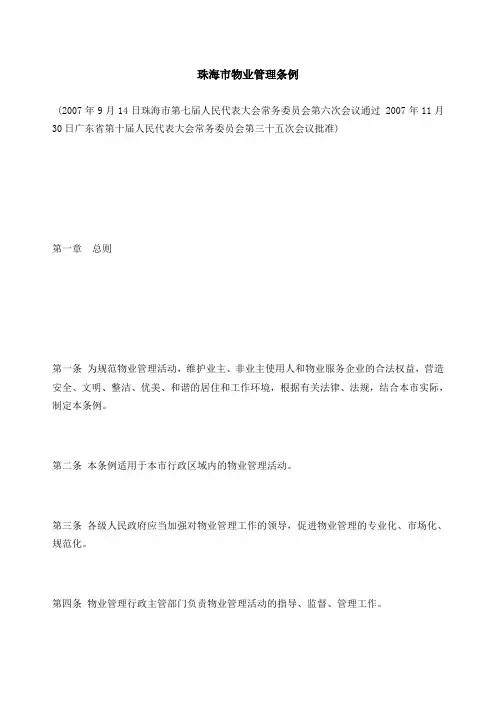 珠海市物业管理条例