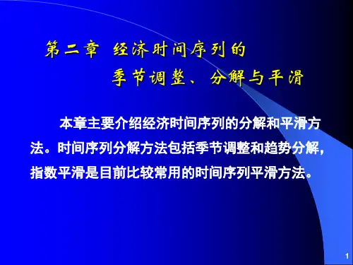 经济时间序列的季节调整、分解和平滑方法_s