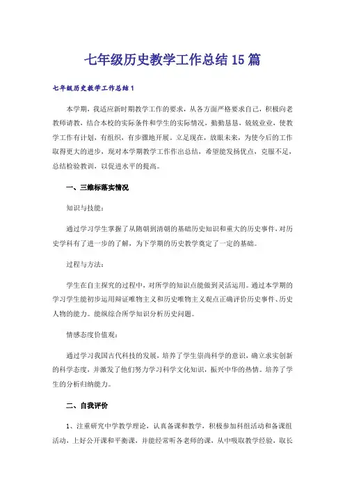 七年级历史教学工作总结15篇