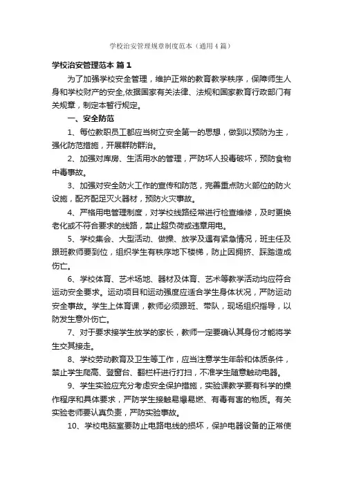 学校治安管理规章制度范本（通用4篇）