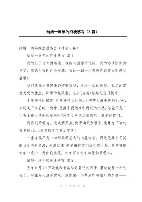 结婚一周年的浪漫感言(8篇)