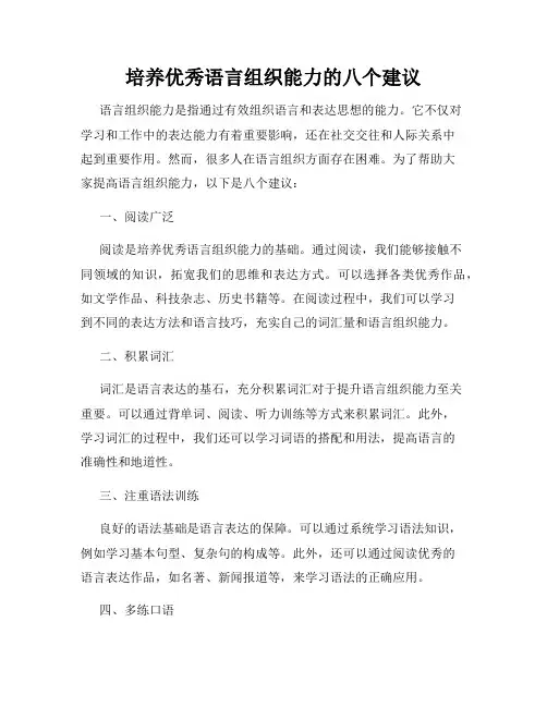 培养优秀语言组织能力的八个建议