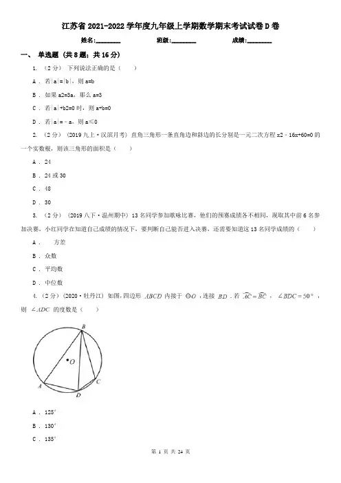 江苏省2021-2022学年度九年级上学期数学期末考试试卷D卷（考试）